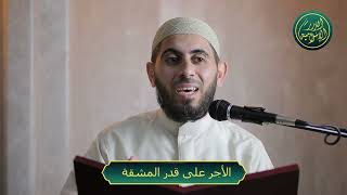 صورة الأجر على قدر المشقة، الشيخ خباب بن مروان الحمد