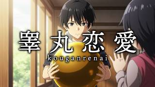 Re: [閒聊] 子宮戀愛