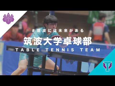 筑波大学卓球部【紹介動画・2023】｜＃筑波には未来がある