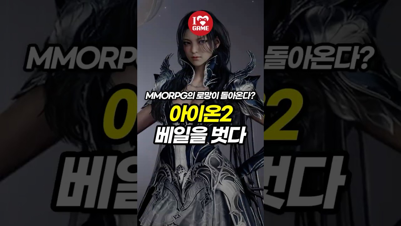 MMORPG의 로망이 돌아온다??! 아이온2!!