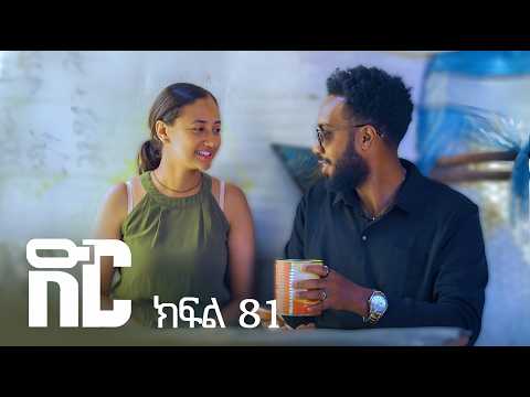 ድር ክፍል ሰማንያ አንድ | DIR Drama part 81