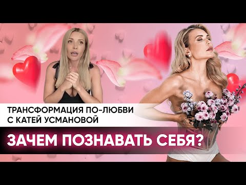 Как познать себя? Честный разговор с Катей Усмановой | ЗАКРЫТЫЙ ПОКАЗ ВЕБИНАРА «ПО ЛЮБВИ»