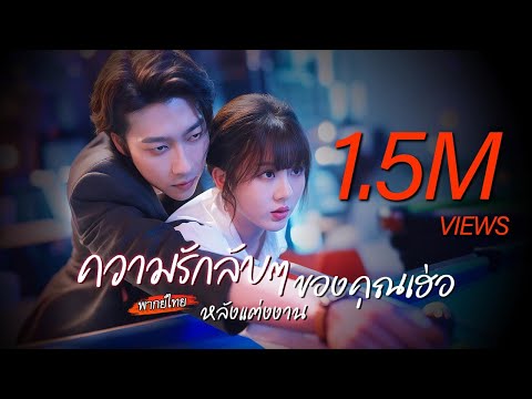 [พากย์ไทย]👄พัวพันกันชั่วข้ามคืน มาเจอกันอีกทีเขากลับเป็นเจ้านายเธอ...กลางวันสอนงาน กลางคืนสอนรัก💘