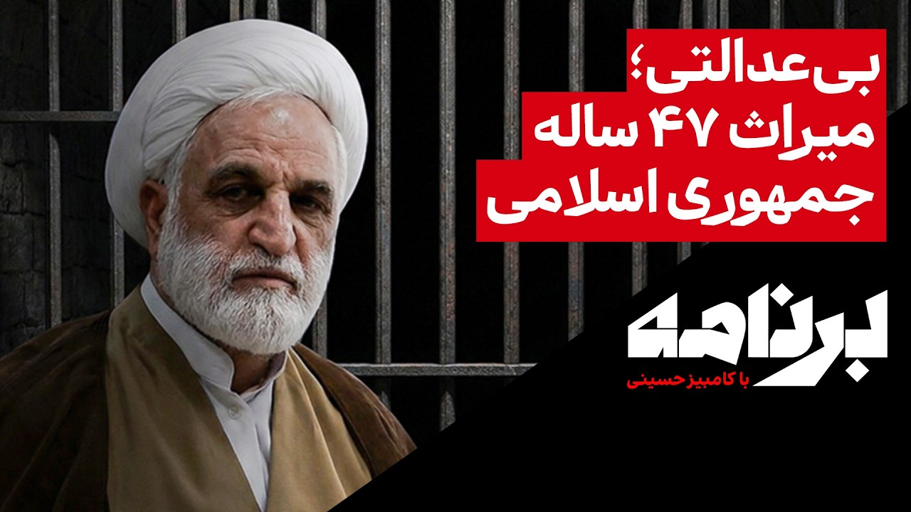 بی‌عدالتی؛ میراث ۴۷ سالهٔ جمهوری اسلامی