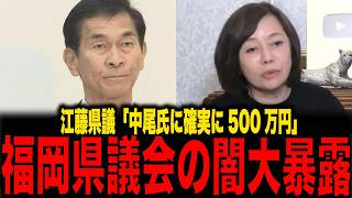 【保守党】※江藤県議「茶色の封筒で中尾氏に確実に500万円]...福岡県議会 金銭授受疑惑に新事実を大暴露...トンデモない事態になりました...