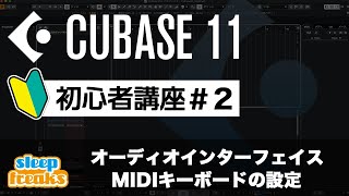 オーディオインターフェイス / MIDIキーボードの設定｜Cubase 11 使い方【初心者講座】第2回