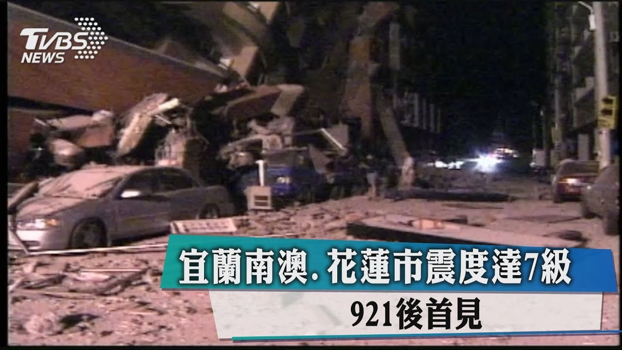 宜蘭南澳、花蓮市震度達7級 921後首見