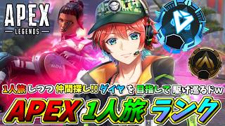 【APEXランク】仲間探しつつ一人旅!!本日はどんな出会いがあるのか？全力でプラチナを目指してみるかｗｗ🍀💎ApexLegends【初見さん歓迎】【Azuki　Live】