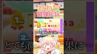 1位じゃないと駄目なんですかぁ!?!?【桃鈴ねね 常闇トワ ホロライブ 切り抜き動画】