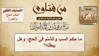 1536 - ما حكم السب والشتم في الحج، وهل يبطله؟