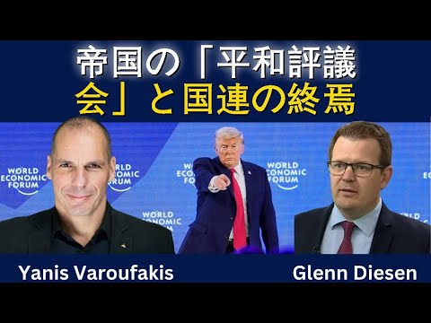 ヤニス・バルファキス：帝国の「平和評議会」と国連の終焉