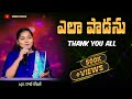 Yela Padanu Wonderful Telugu Christian Song Rajilekhanasinger ఎలా పాడను ఏమి �