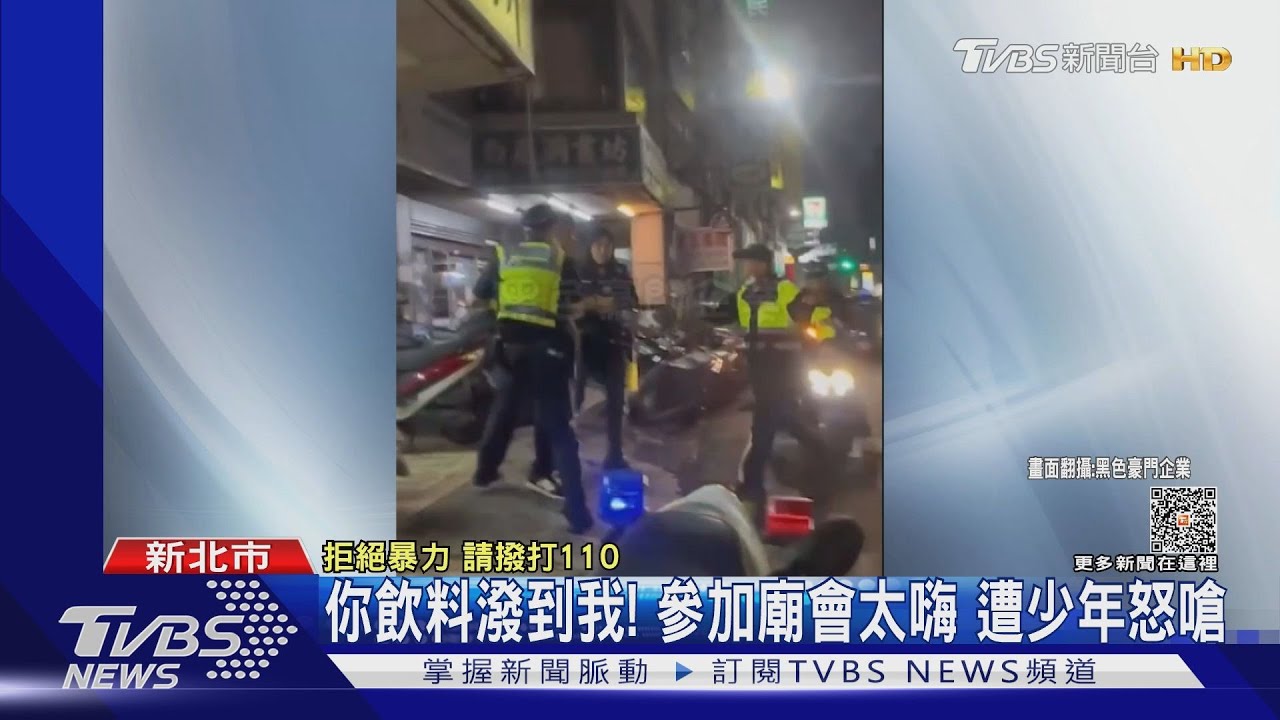 你飲料潑到我!參加廟會太嗨 遭少年怒嗆