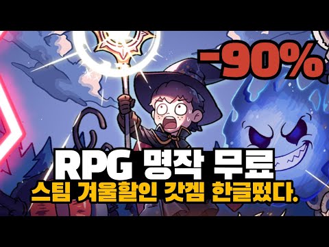 명작RPG 무료배포!! 한국어 추가되고 갓겜이 됐다고? 스팀 겨울세일 명작들의 대체제만 모았다!
