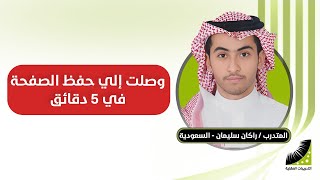 كيف احفظ بسرعة | كنت أعاني من صعوبة_الحفظ || والآن الحفظ_بسرعة هائلة || 30 صفحة بإتقان 100% في 6 ساعات