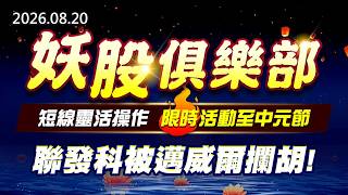 20260820《股市最錢線》#高閔漳” 妖股俱樂部，短線靈活操作，限時活動至中元節！！””聯發科被邁威爾攔胡！”