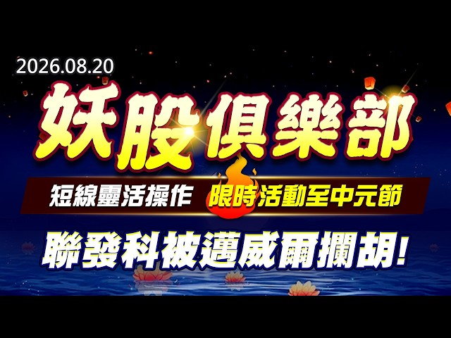 20260820《股市最錢線》#高閔漳” 妖股俱樂部，短線靈活操作，限時活動至中元節！！””聯發科被邁威爾攔胡！”