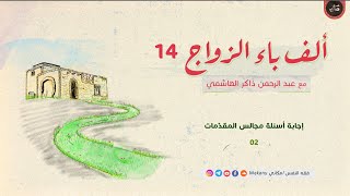 صورة ألف باء الزواج 14 | إجابة أسئلة مجالس المقدّمات 02