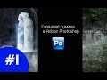 Туман и дым в Adobe photoshop.Два лёгких способа создания.#1 