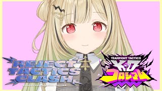 【 TFT 】#REJECT_TACTICS_CLASH スクリム＆練習！【 ぶいすぽ / 小雀とと 】