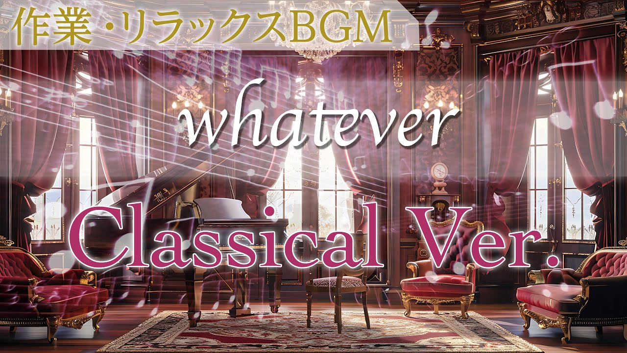 whatever（Classical Version）｜ピアノ×ストリングスで描く、夏の虚無と衝動