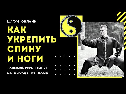 How to strengthen the muscles of the legs and back with the help of Qigong