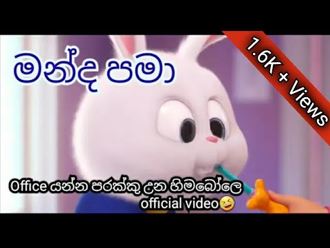 sl music lovers - manda pama office version/මන්ද පමා (himabole/හිමබෝලෙ)
