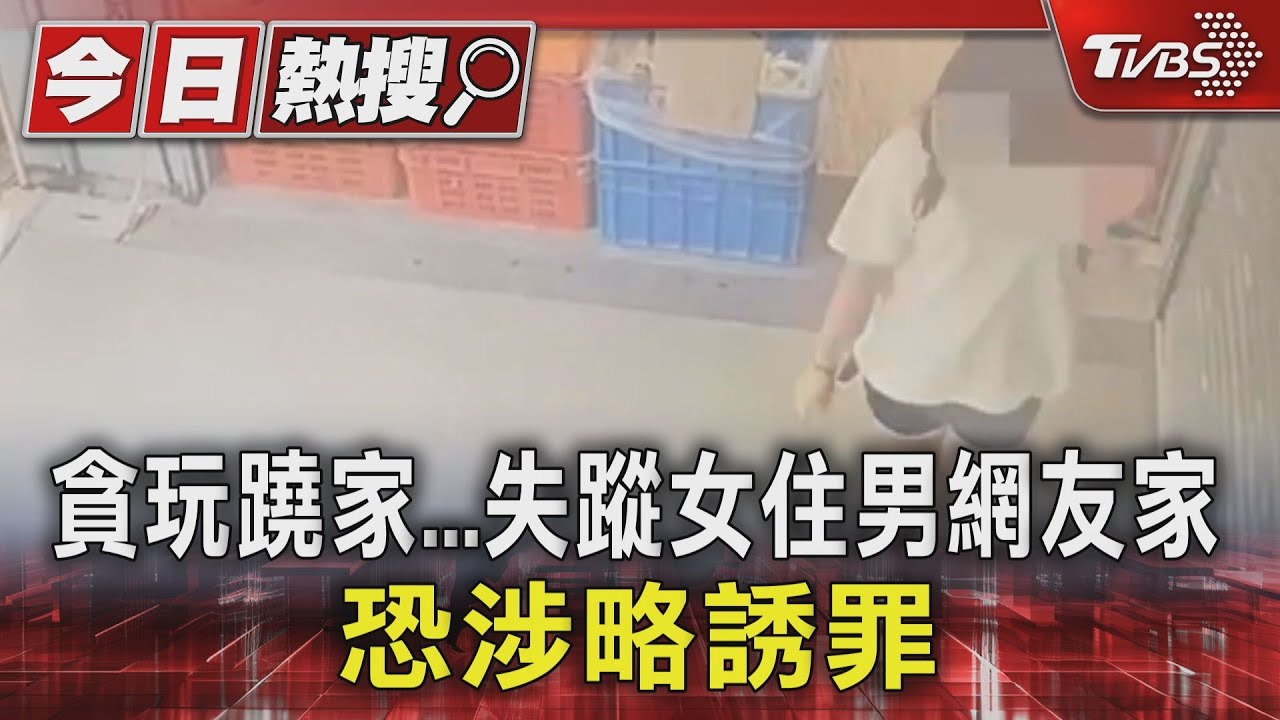 貪玩蹺家 失蹤女住男網友家恐涉略誘罪