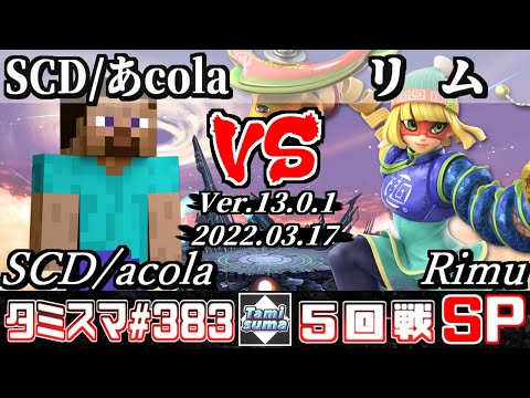 【スマブラSP】タミスマSP383 5回戦 SCD/あcola(スティーブ) VS リム(ミェンミェン) - オンライン大会