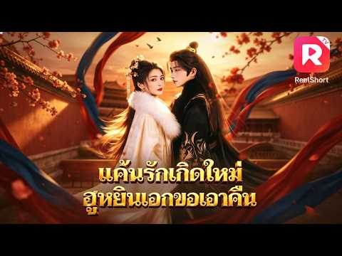 โดนแม่ผัวใจร้ายใส่ร้าย? ตบกลับไม่ยั้ง!ก่อนพลิกชีวิตแต่งงานกับฮ่องเต้ แถมให้กำเนิดองค์ชายอีกด้วย!#ceo