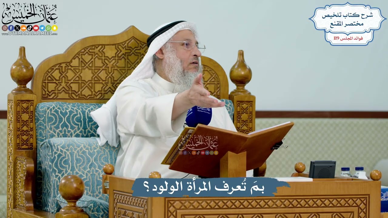 5146- بمَ تُعرف المرأة الولود؟ - عثمان الخميس