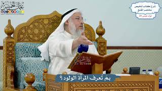 5146- بمَ تُعرف المرأة الولود؟ - عثمان الخميس