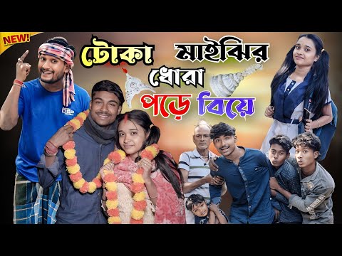 টোকা মাইঝি ধরা পড়ে বিয়ে | মেদিনীপুরের মাকুর কমেডি | Biyer Comedy video | Subhas Das 