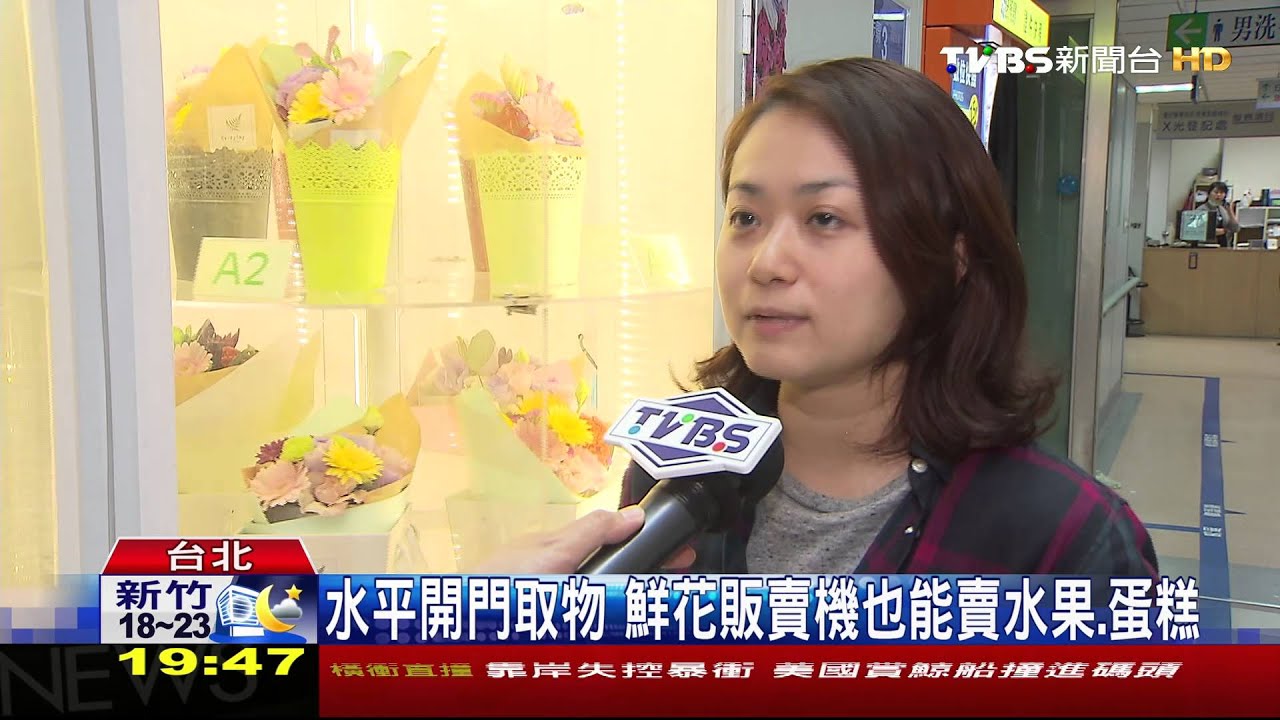 鮮花販賣機!醫院、機場設點 24小時不打烊