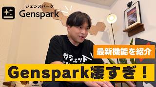【Gensparkでここまでできちゃう？！】ジェンスパークで出来る最新AI機能を紹介！