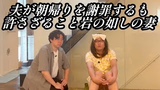 夫が朝帰りを謝罪するも許さざること岩の如しの妻【のぞき見コント】