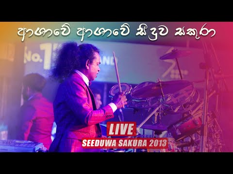 Ashawe Ashawe  l Seeduwa Sakura Moragaha Heana 2013