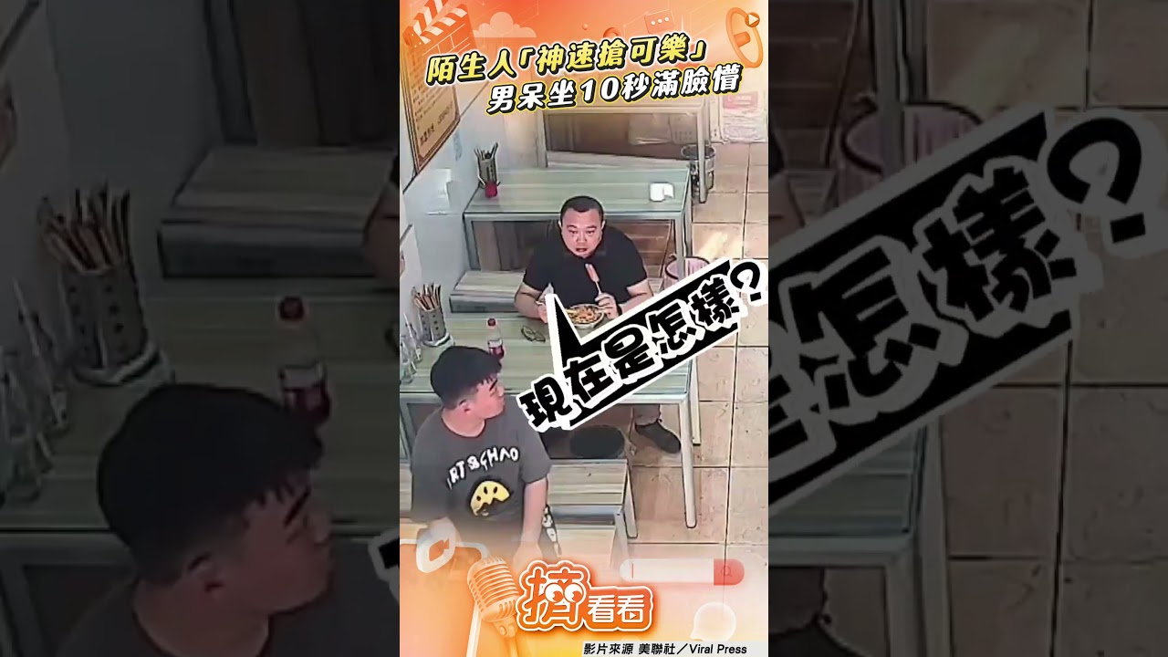 我經歷了啥?陸男「神速偷可樂」整瓶端走 餐廳眾人狀況外