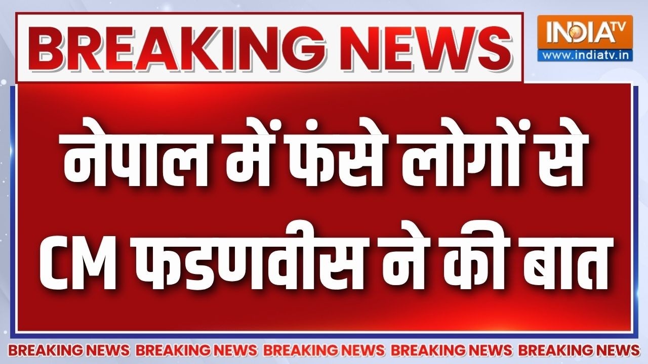 Nepal Flash Flood : नेपाल में फंसे लोगों से CM फडणवीस ने की बात | Devendra F