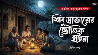 শিবু ডাক্তারের ভৌতিক ঘটনা (হাড়হিম করা ভূতের গল্প) | Gram Banglar Bhuter Golpo | Bengali Audio Story