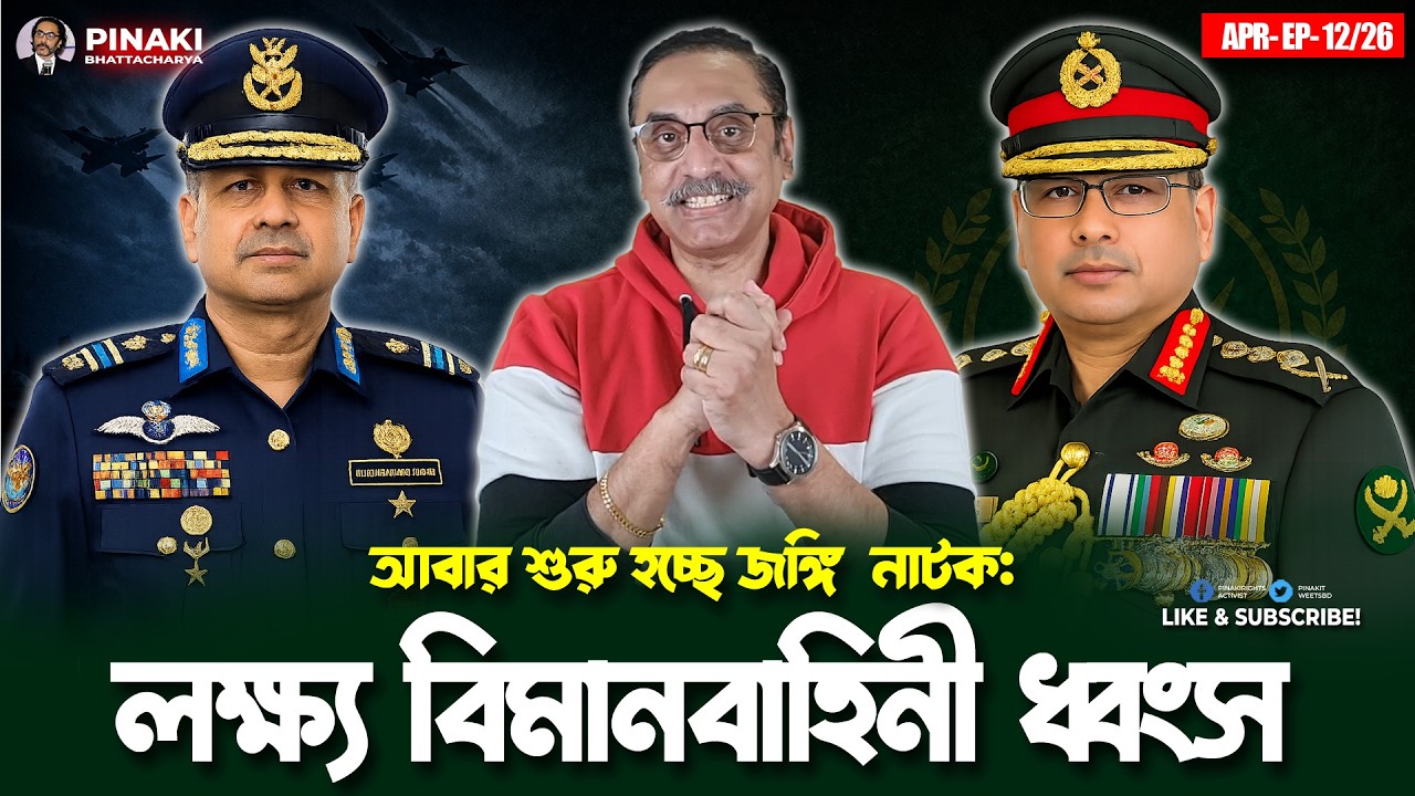 আবার শুরু হচ্ছে নাটক: লক্ষ্য বিমানবাহিনী ধ্বংস || Pinaki Bhatt