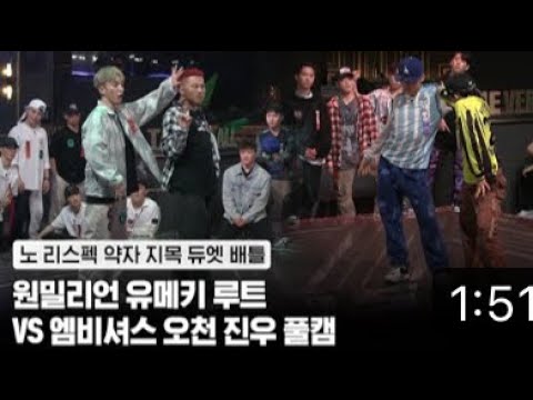 [smf/ Episode 2 Full Cam] One Million Yumeki Root VS Mbitious 5000 jinwoo (No respect Duet battle)