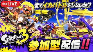 スプラ3に変更です。すみません！🙇‍♂️【参加型】