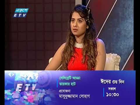 সেলিব্রেটি আড্ডা -তারকার হাট