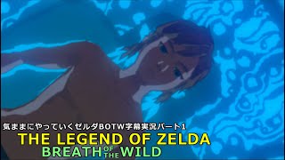 気ままにやっていくゼルダBOTW　Part1【ゼルダの伝説　ブレス オブ ザ ワイルド（Switch版）】【字幕実況】