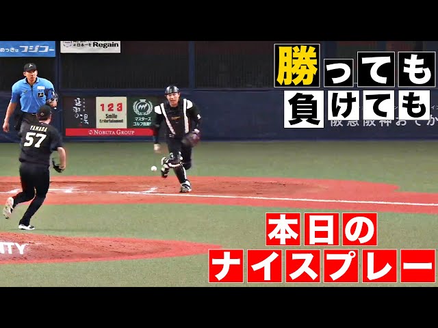 【勝っても】本日のナイスプレー【負けても】(2024年8月16日)