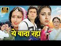 Yeh Vaada Raha 1982 Full 4K Movie Rishi Kapoor Tina Munim Musical Love Story By RD Burman