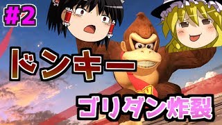 【スマブラSP】ドンキーでVIP部屋！ゴリダン強すぎ【ゆっくり実況】