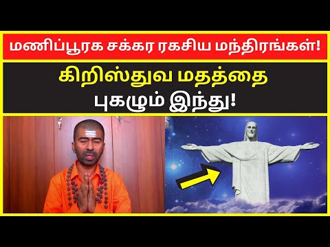 கிறிஸ்துவ மதத்தை புகழும் இந்து | omgod nagarajan spiritual motivational speech on kundalini