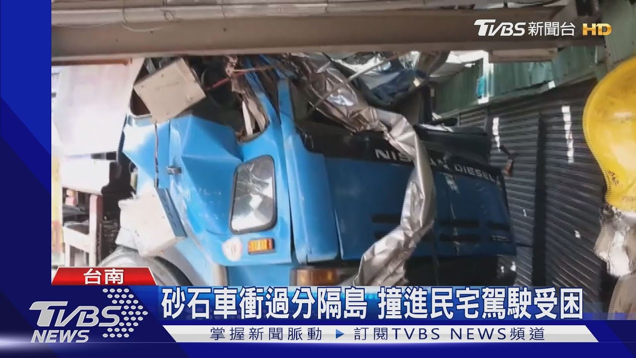 砂石車衝過分隔島　撞進民宅駕駛受困